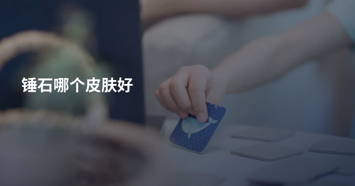 锤石哪个皮肤好