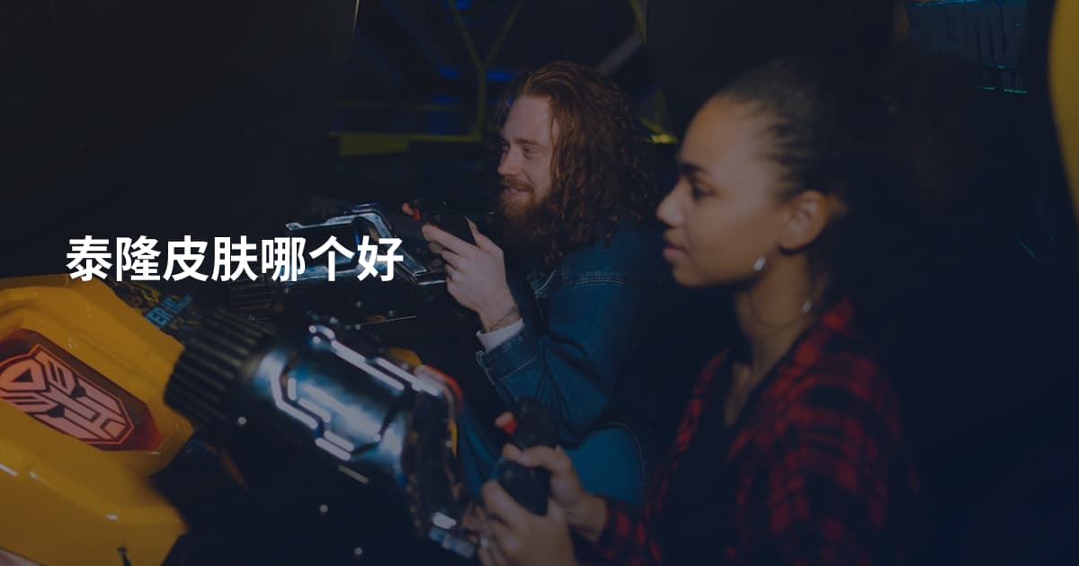 泰隆皮肤哪个好