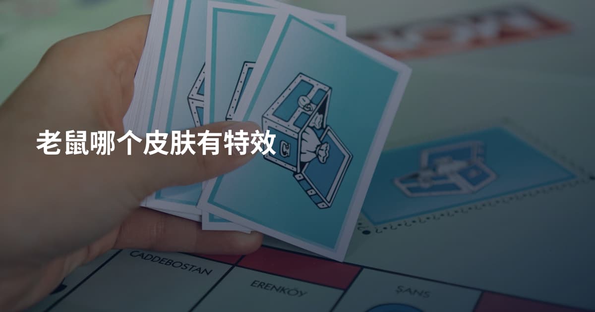 老鼠哪个皮肤有特效