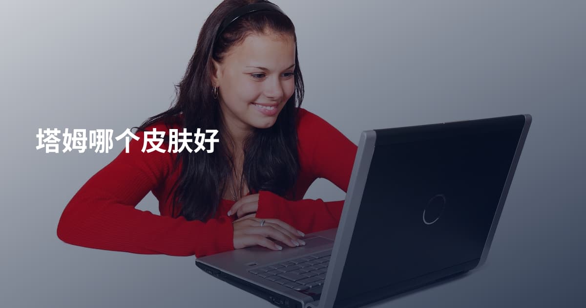 塔姆哪个皮肤好