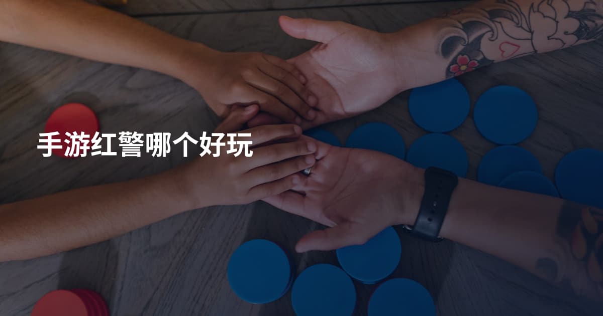 手游红警哪个好玩
