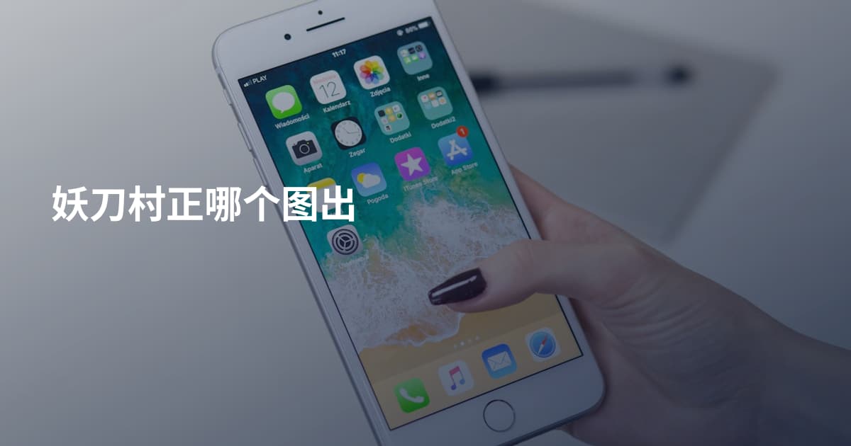 妖刀村正哪个图出