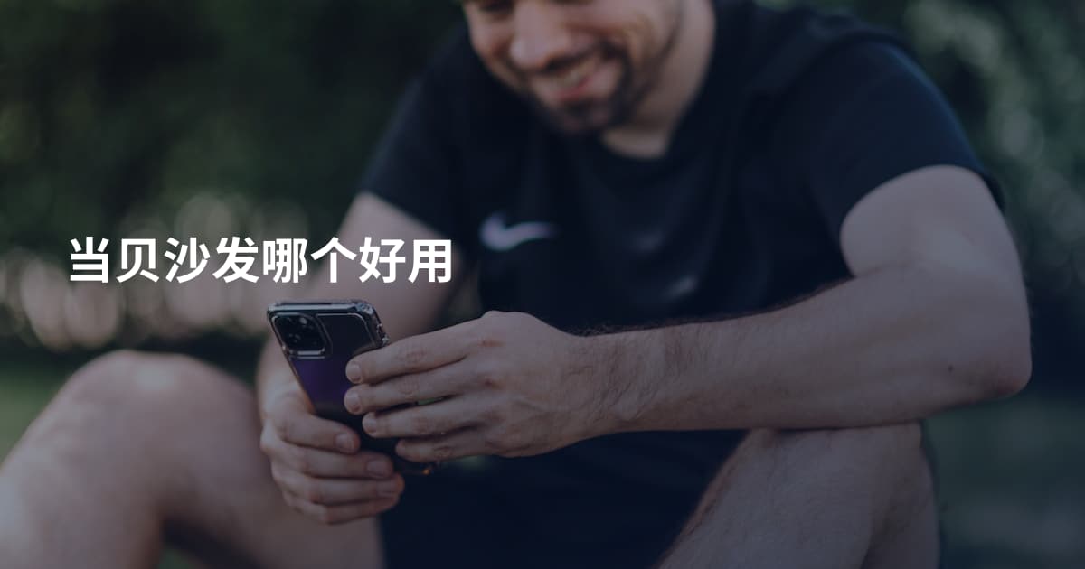 当贝沙发哪个好用