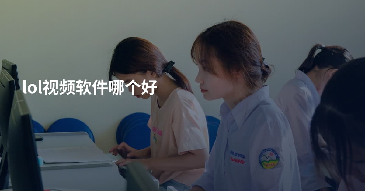 lol视频软件哪个好