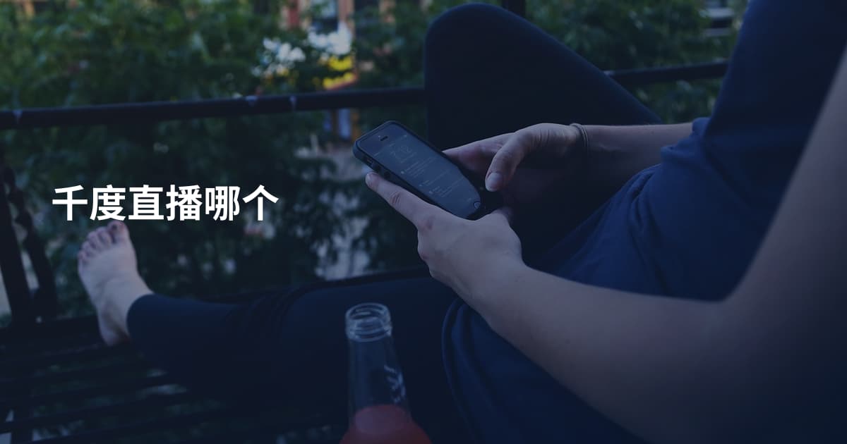 千度直播哪个