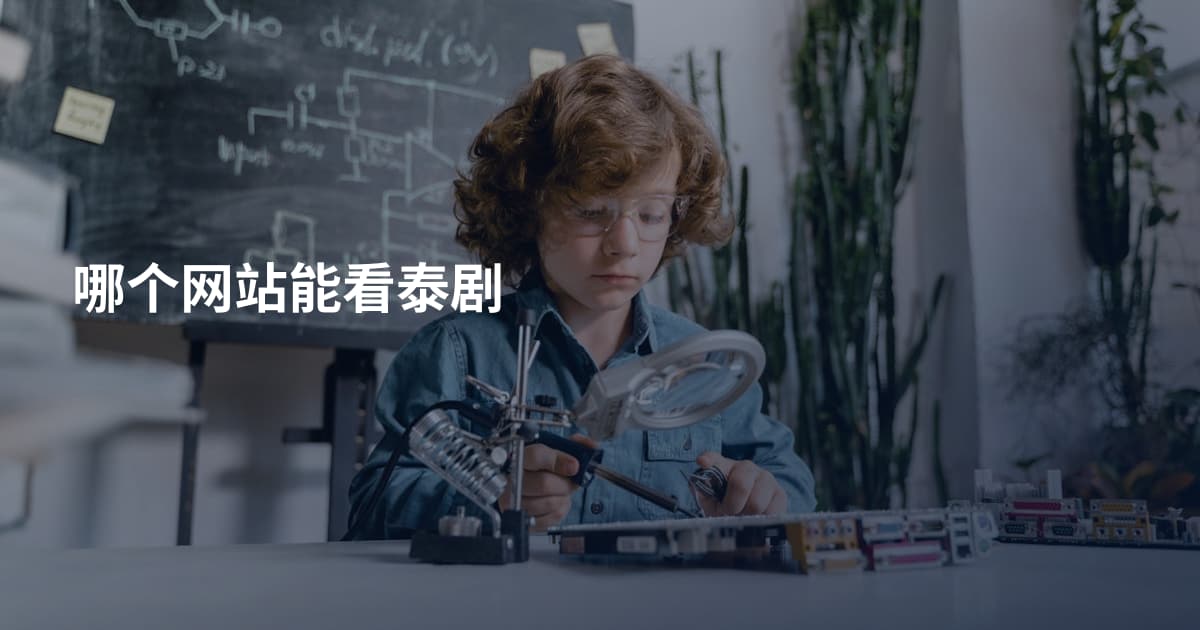 哪个网站能看泰剧