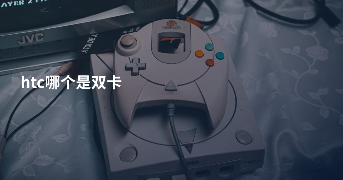 htc哪个是双卡