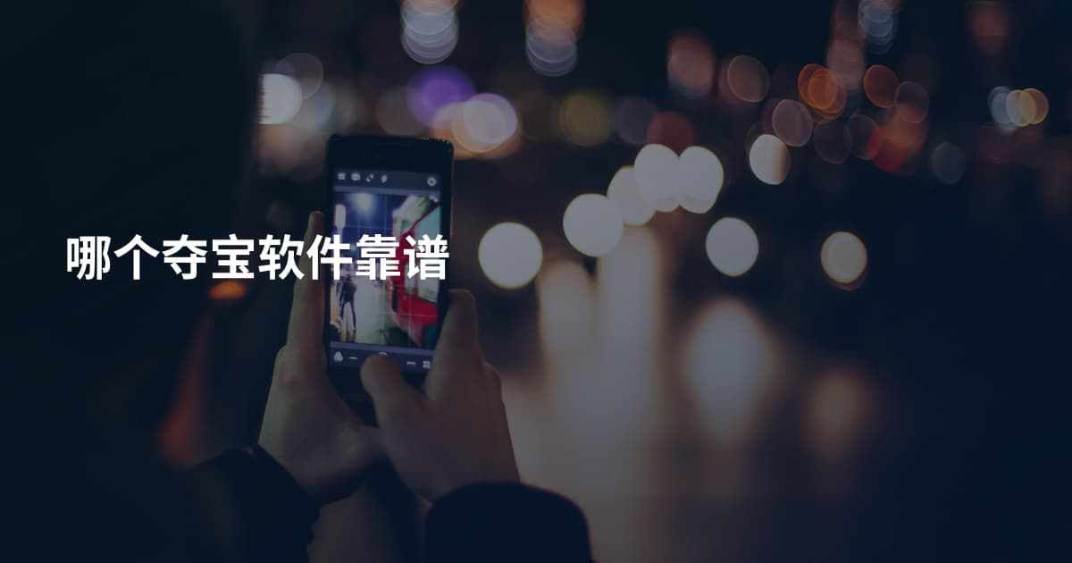 哪个夺宝软件靠谱