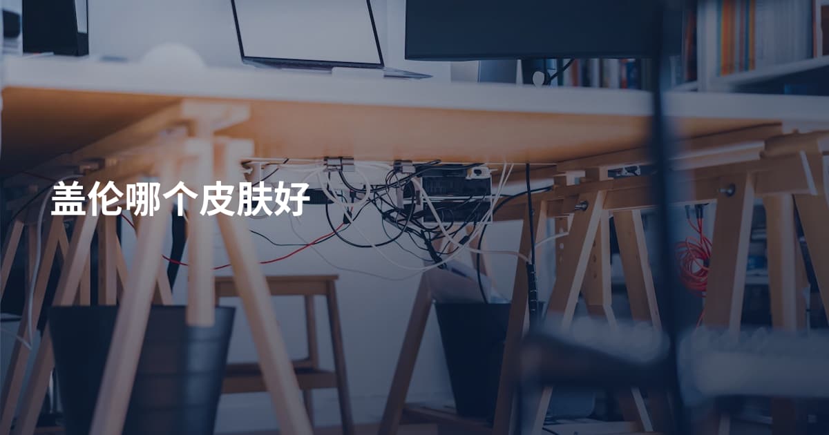 盖伦哪个皮肤好