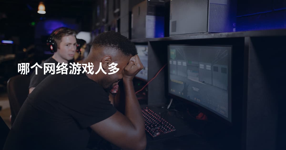 哪个网络游戏人多