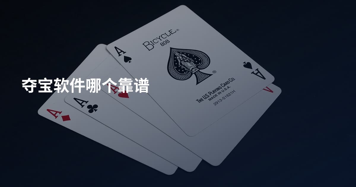 夺宝软件哪个靠谱