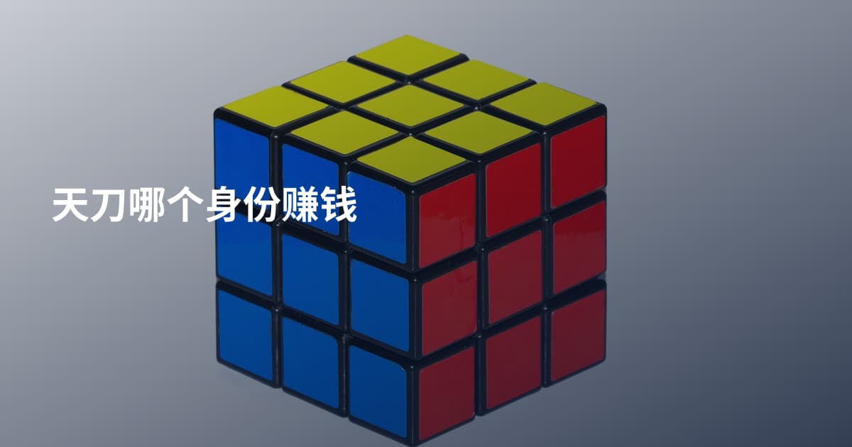 天刀哪个身份赚钱