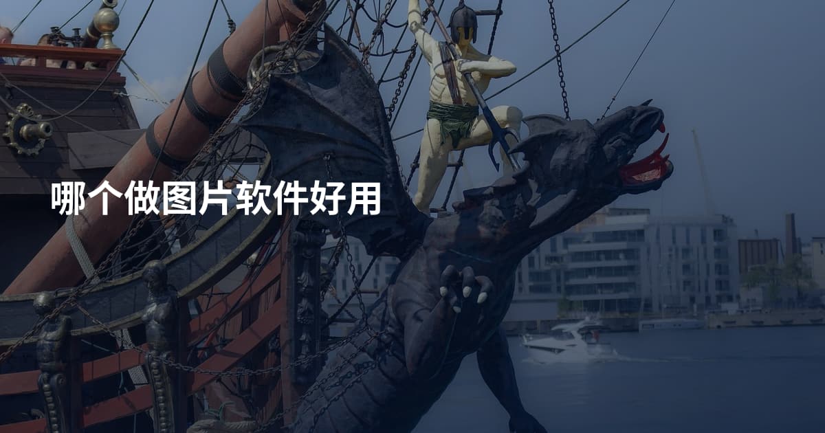哪个做图片软件好用
