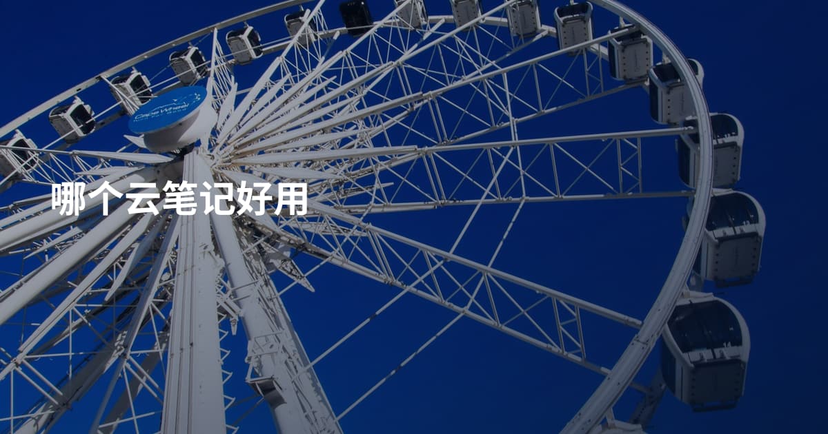 哪个云笔记好用