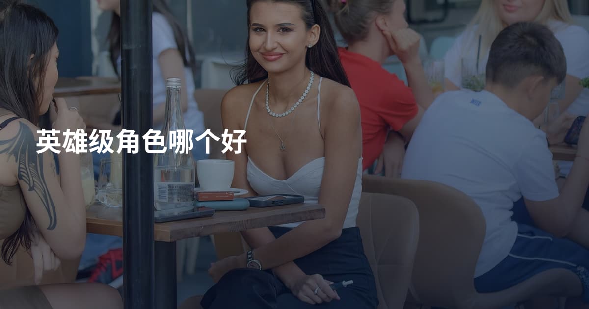 英雄级角色哪个好