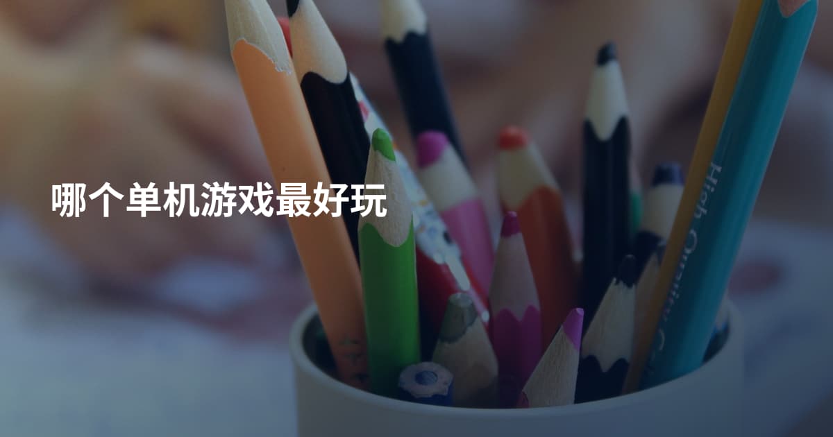 哪个单机游戏最好玩