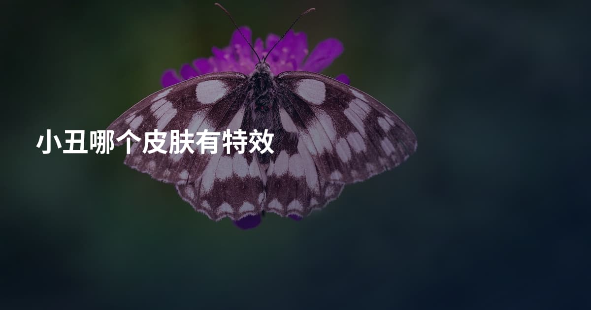 小丑哪个皮肤有特效