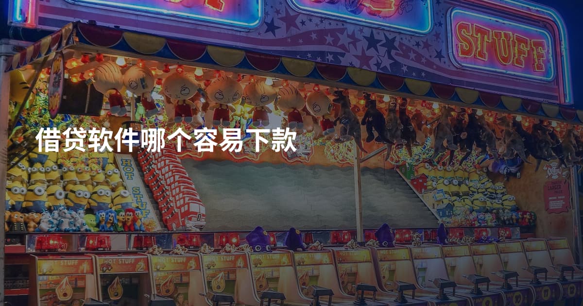 借贷软件哪个容易下款