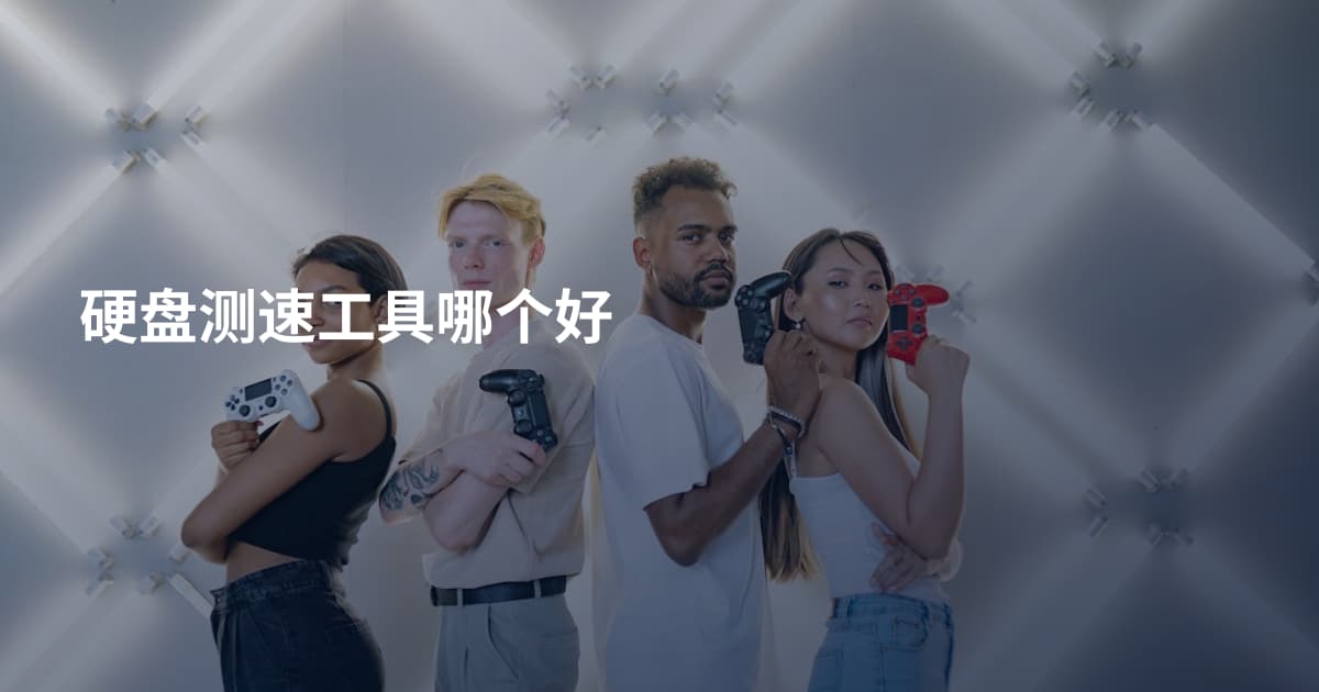 硬盘测速工具哪个好