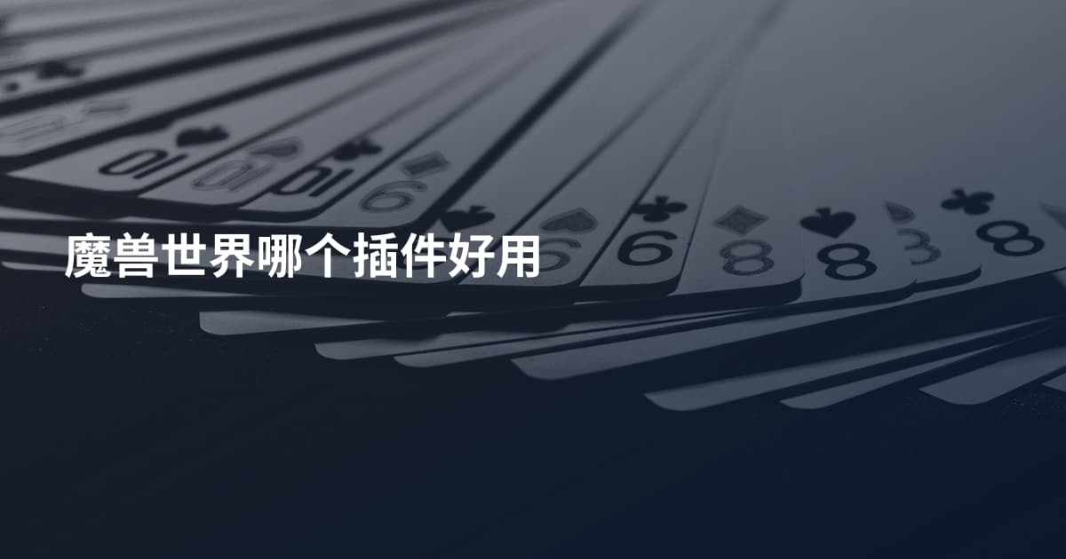 魔兽世界哪个插件好用