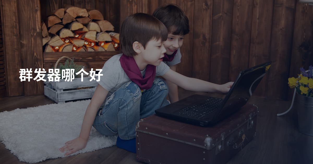群发器哪个好