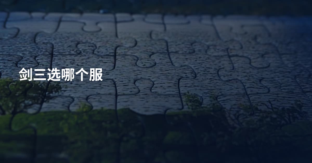 剑三选哪个服
