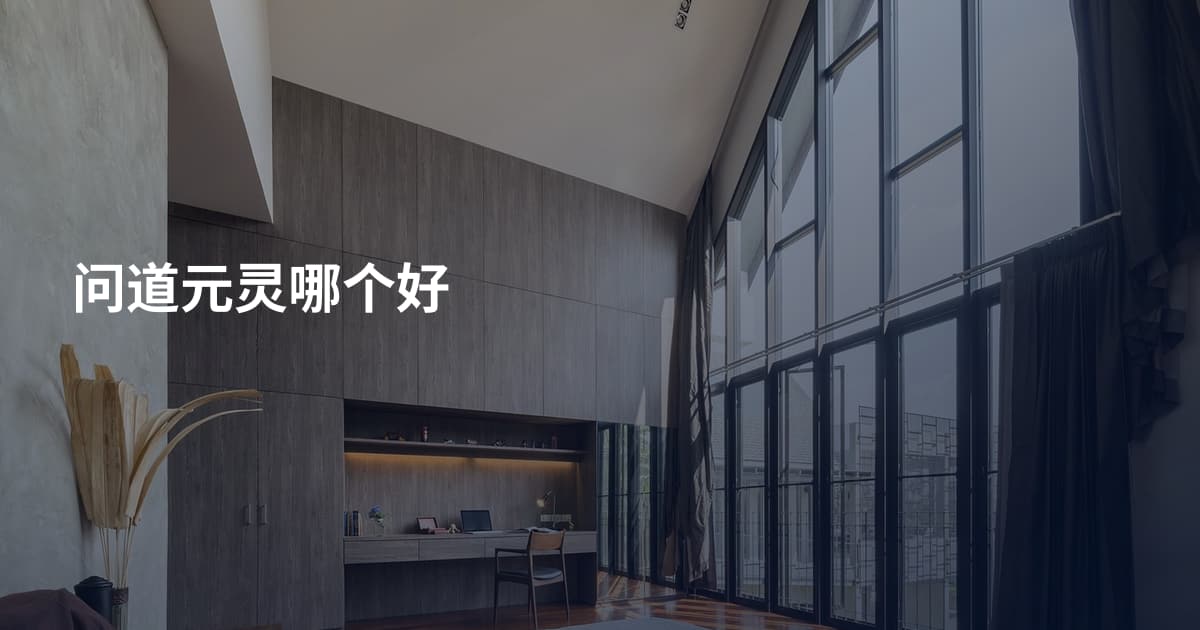 问道元灵哪个好