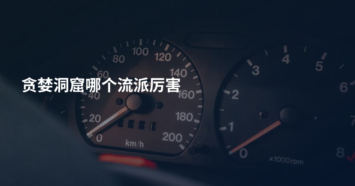 贪婪洞窟哪个流派厉害