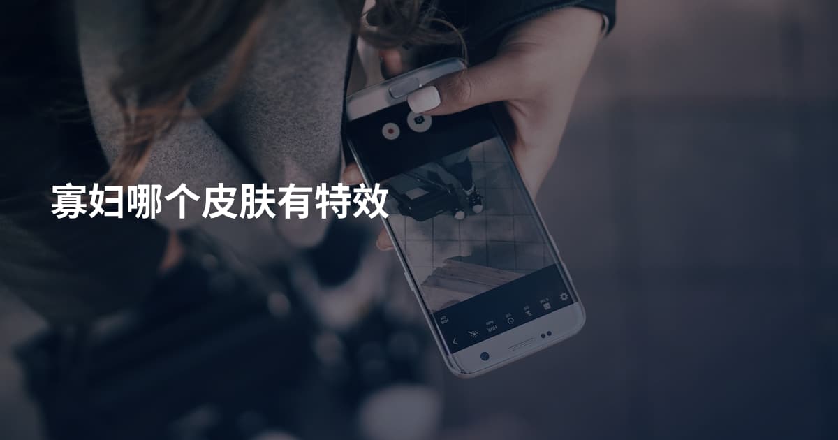 寡妇哪个皮肤有特效