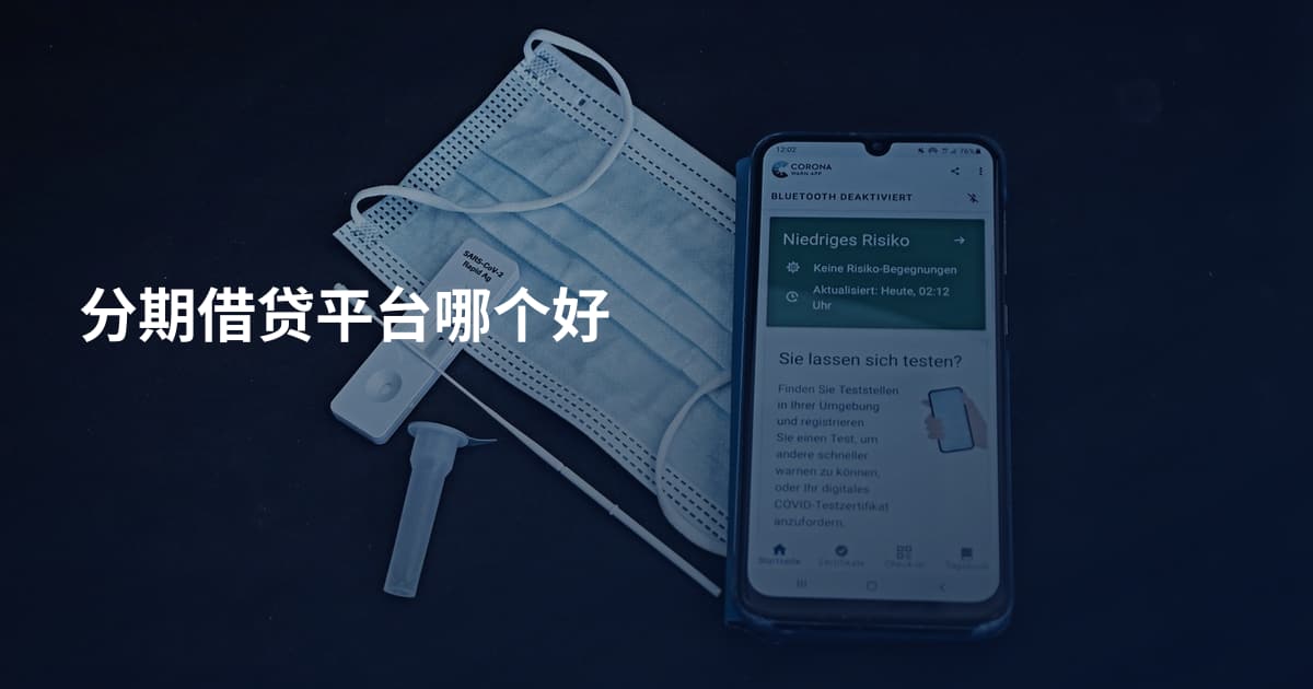 分期借贷平台哪个好