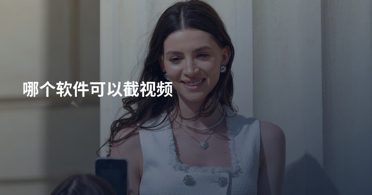 哪个软件可以截视频