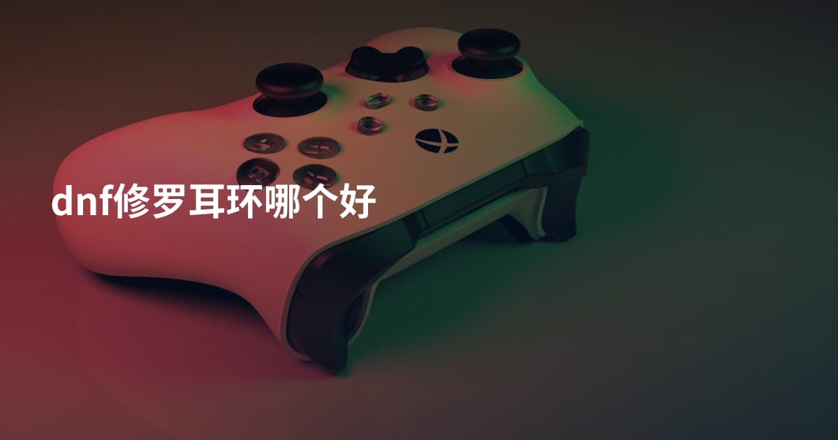 dnf修罗耳环哪个好