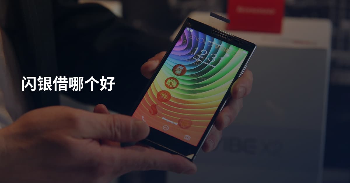 闪银借哪个好