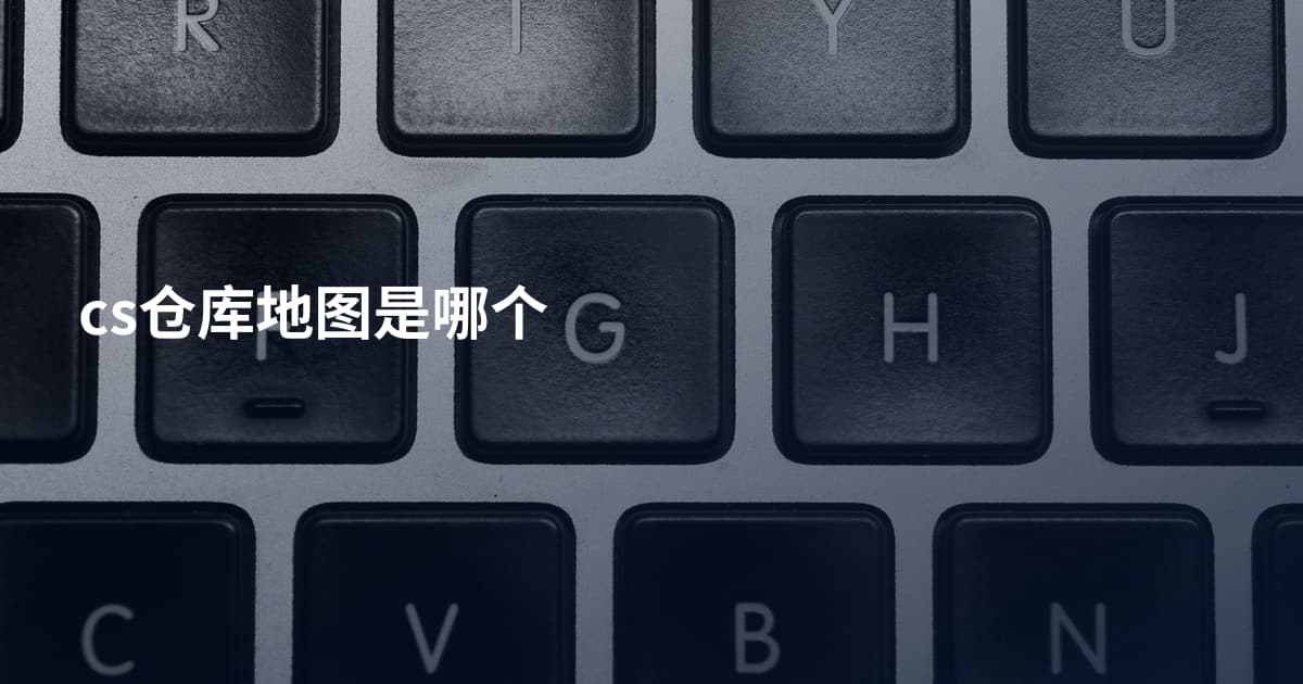 cs仓库地图是哪个