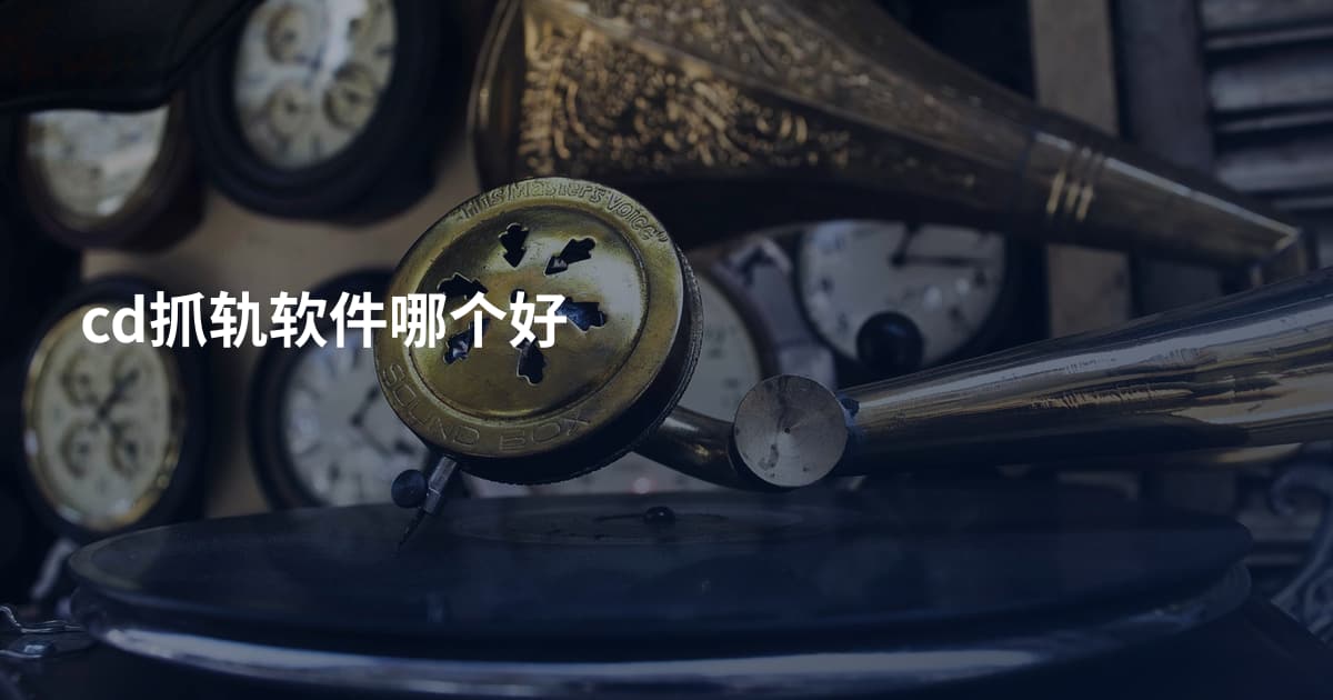 cd抓轨软件哪个好
