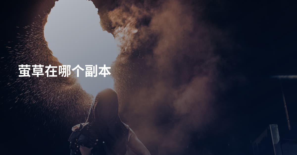 萤草在哪个副本