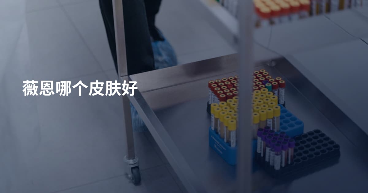 薇恩哪个皮肤好