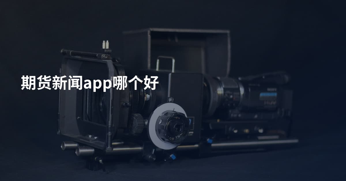 期货新闻app哪个好