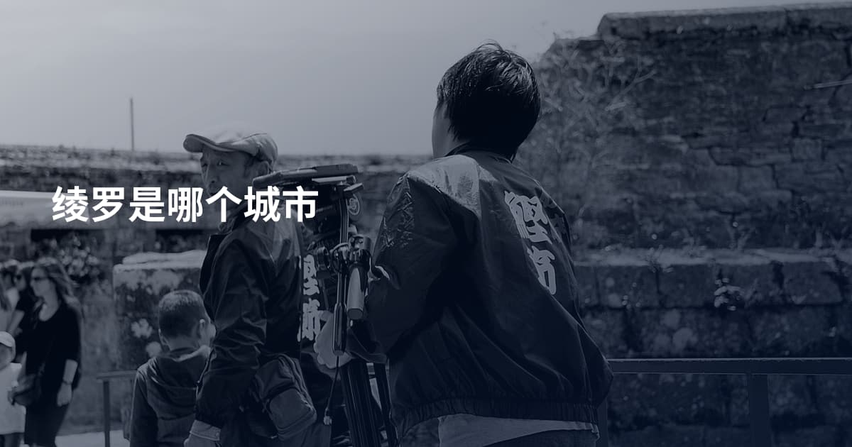 绫罗是哪个城市