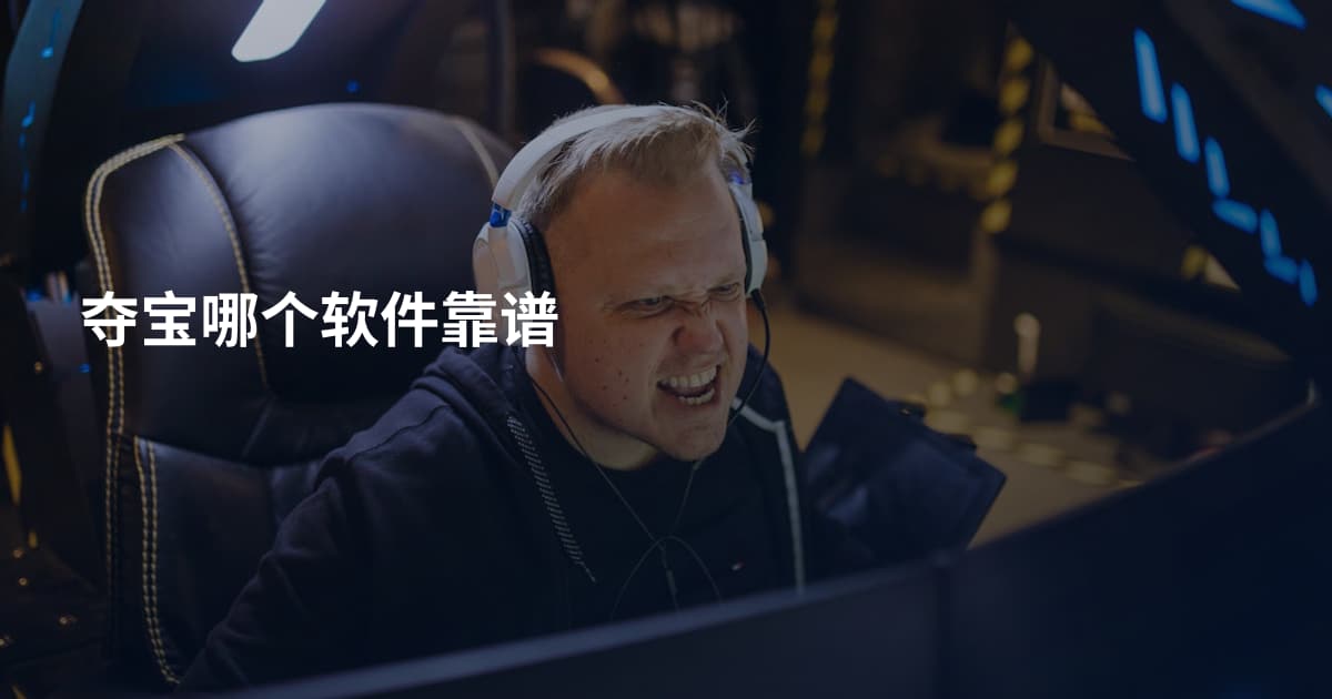 夺宝哪个软件靠谱