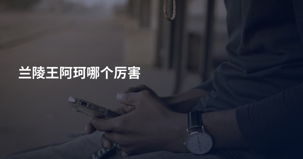 兰陵王阿珂哪个厉害
