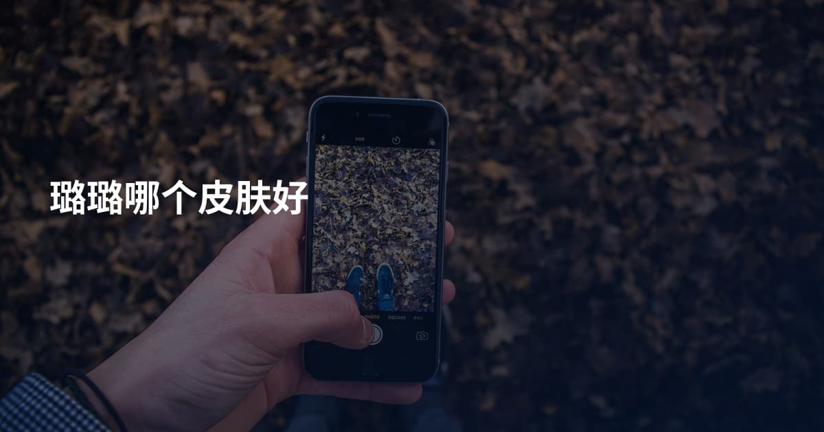 璐璐哪个皮肤好