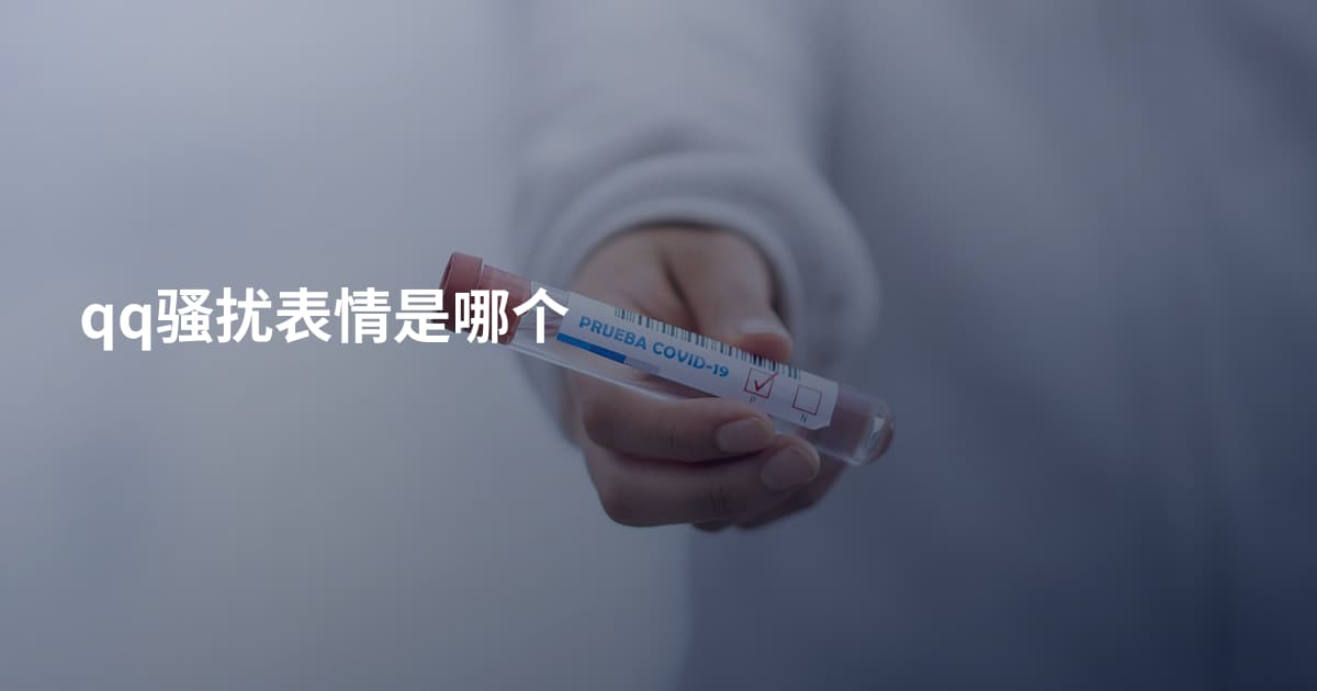 qq骚扰表情是哪个