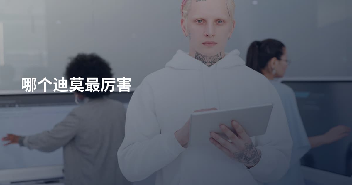 哪个迪莫最厉害