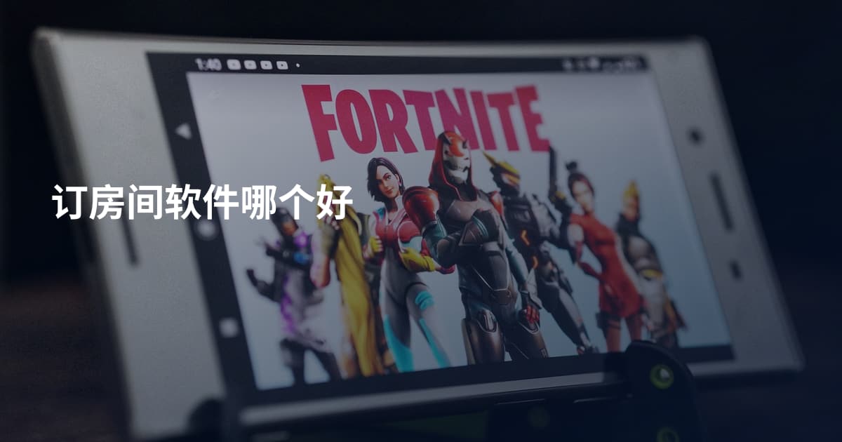 订房间软件哪个好