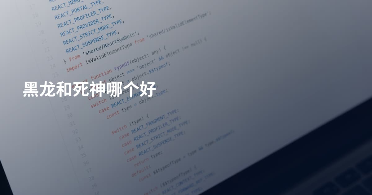 黑龙和死神哪个好
