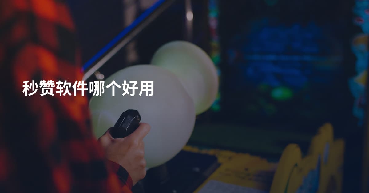 秒赞软件哪个好用
