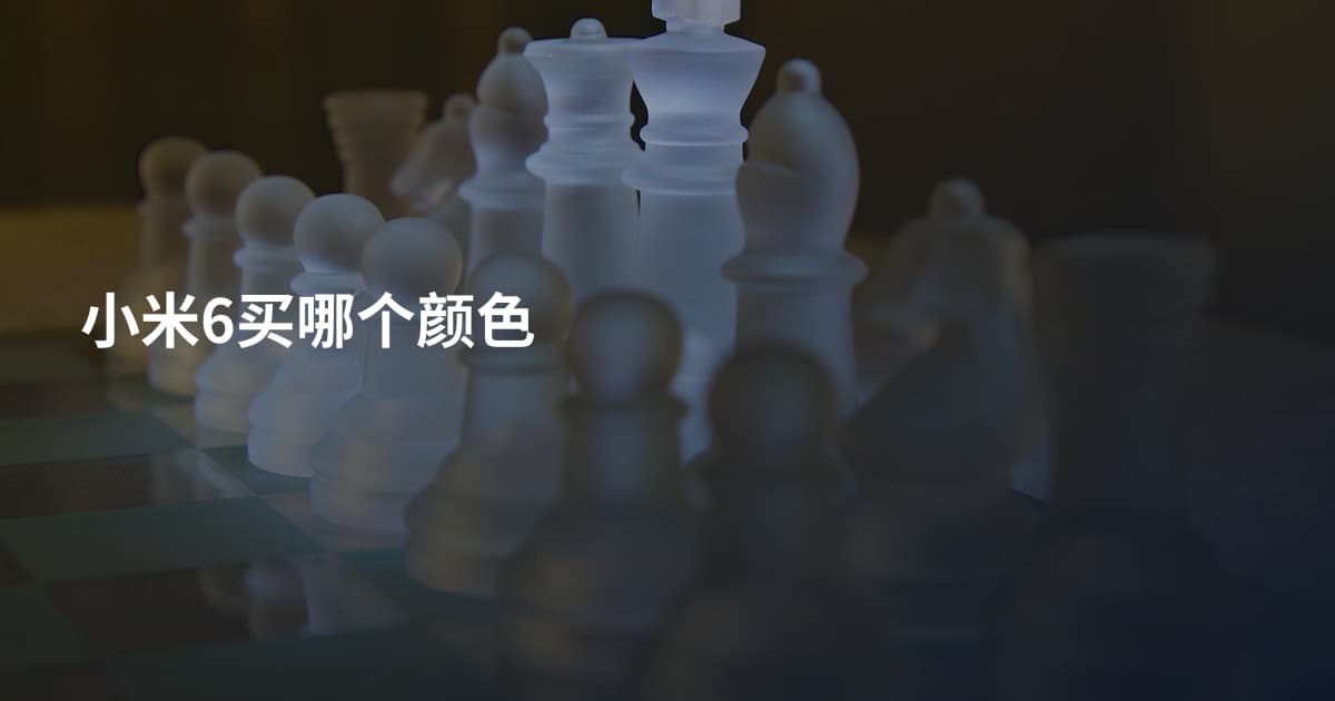 小米6买哪个颜色