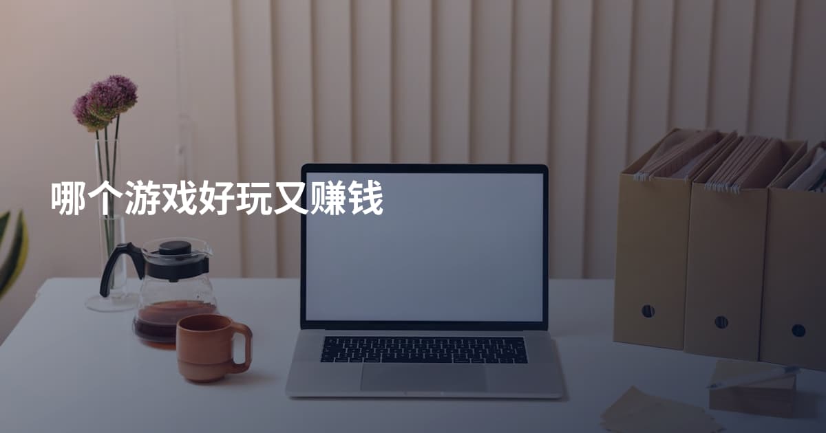 哪个游戏好玩又赚钱