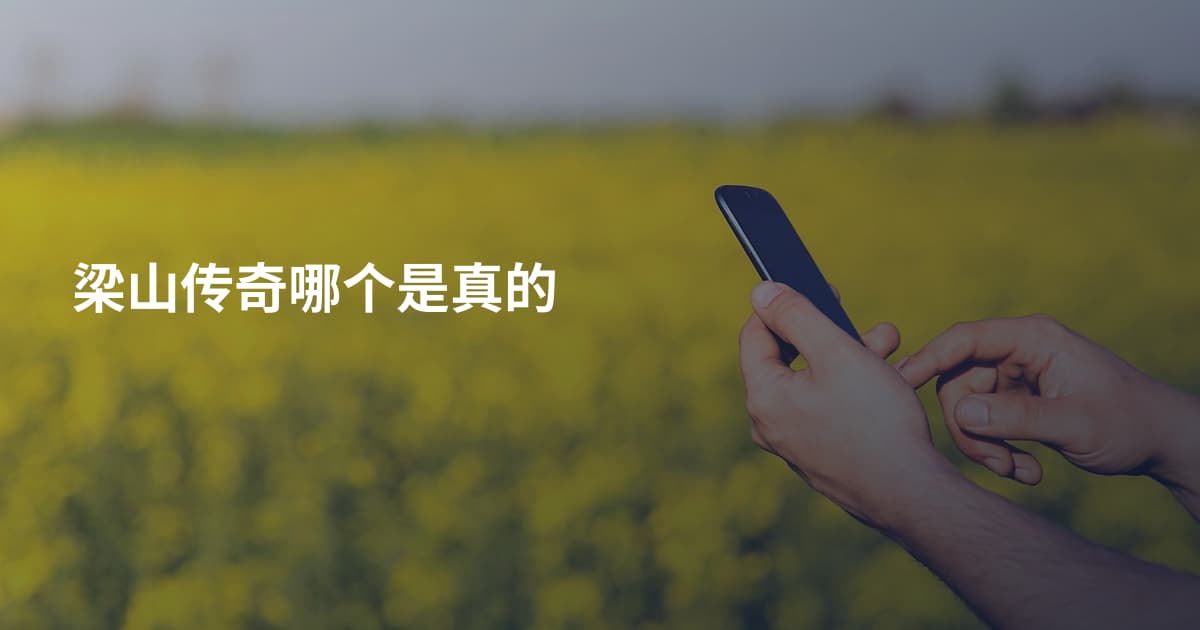 梁山传奇哪个是真的
